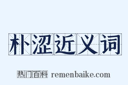 朴涩近义词是什么意思的图片